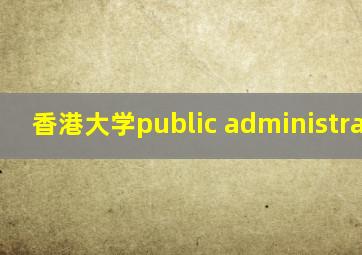 香港大学public administration